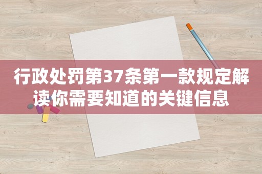 行政處罰第37條第一款規定解讀你需要知道的關鍵信息