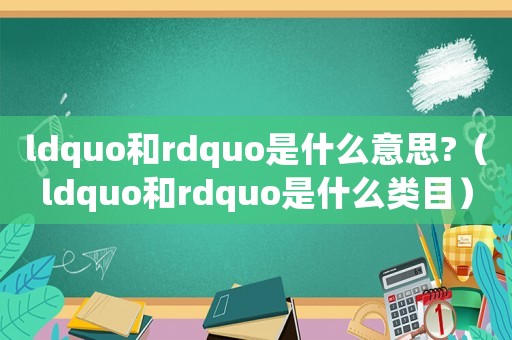 ldquo和rdquo是什么意思?（ldquo和rdquo是什么類目）
