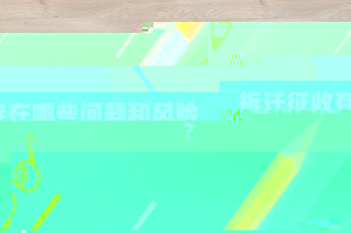 拆遷征收存在哪些問題和風險？