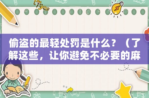 偷盜的最輕處罰是什么？（了解這些，讓你避免不必要的麻煩）