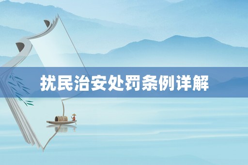 擾民治安處罰條例詳解