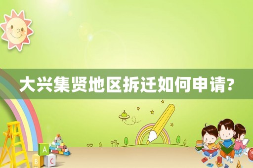大興集賢地區拆遷如何申請?