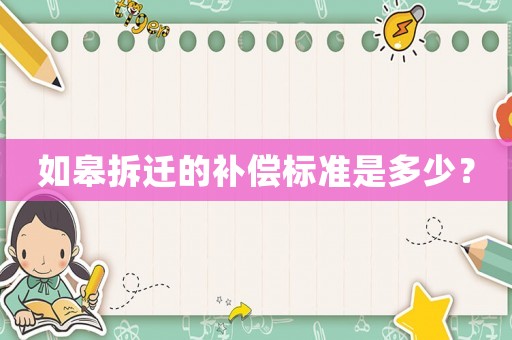 如皋拆遷的補(bǔ)償標(biāo)準(zhǔn)是多少？