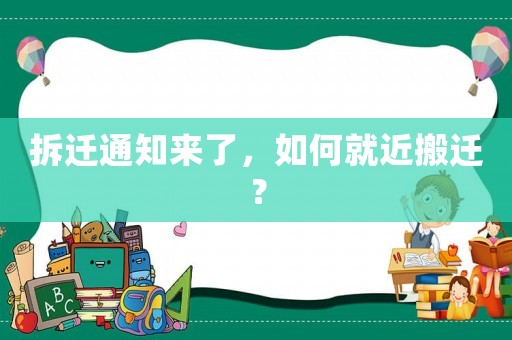 拆遷通知來了，如何就近搬遷？