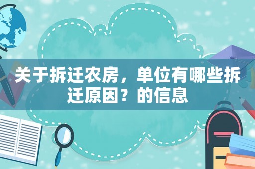 關于拆遷農房，單位有哪些拆遷原因？的信息