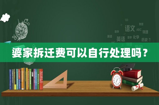 婆家拆遷費可以自行處理嗎？