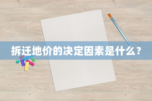 拆遷地價(jià)的決定因素是什么？