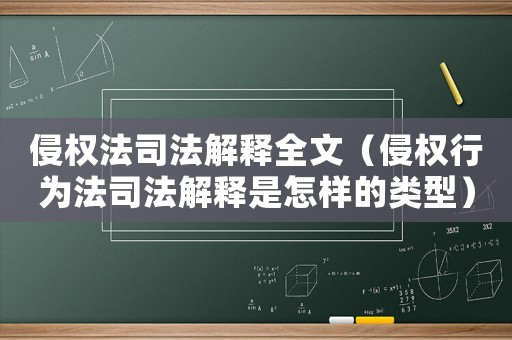侵權法司法解釋全文（侵權行為法司法解釋是怎樣的類型）