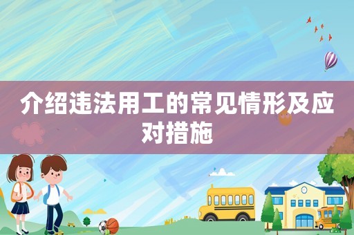 介紹違法用工的常見情形及應對措施