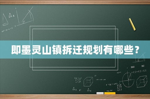 即墨靈山鎮拆遷規劃有哪些？