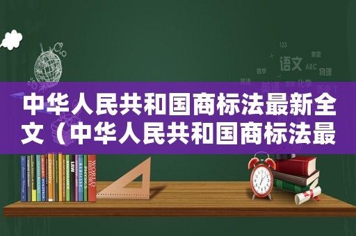 中華人民共和國商標法最新全文（中華人民共和國商標法最新2023）