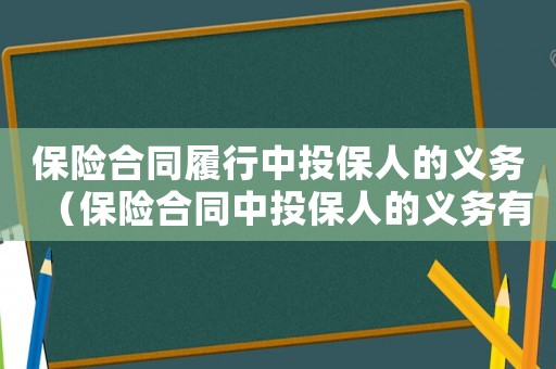 保險合同履行中投保人的義務（保險合同中投保人的義務有什么）