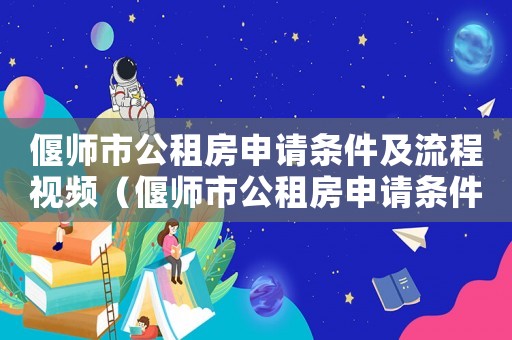 偃師市公租房申請條件及流程視頻（偃師市公租房申請條件及流程）