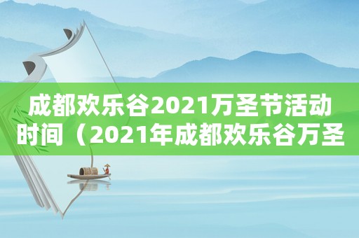 成都歡樂谷2021萬圣節活動時間（2021年成都歡樂谷萬圣節）