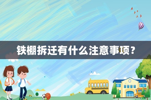 鐵棚拆遷有什么注意事項？