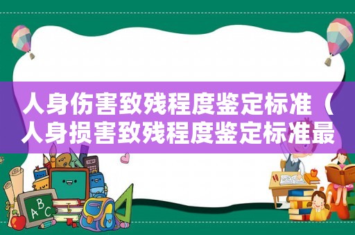 人身傷害致殘程度鑒定標準（人身損害致殘程度鑒定標準最新）