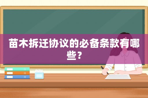 苗木拆遷協議的必備條款有哪些？
