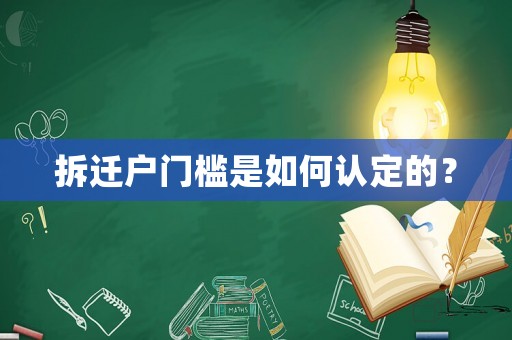拆遷戶門檻是如何認定的？