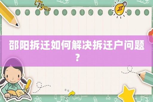 邵陽拆遷如何解決拆遷戶問題？
