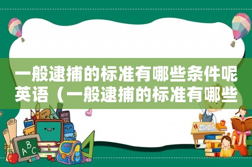 一般逮捕的標準有哪些條件呢英語（一般逮捕的標準有哪些條件呢）