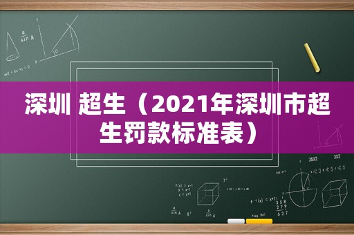 深圳 超生（2021年深圳市超生罰款標準表）