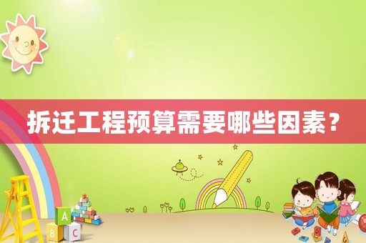 拆遷工程預算需要哪些因素？