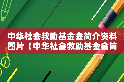 中華社會救助基金會簡介資料圖片（中華社會救助基金會簡介資料）