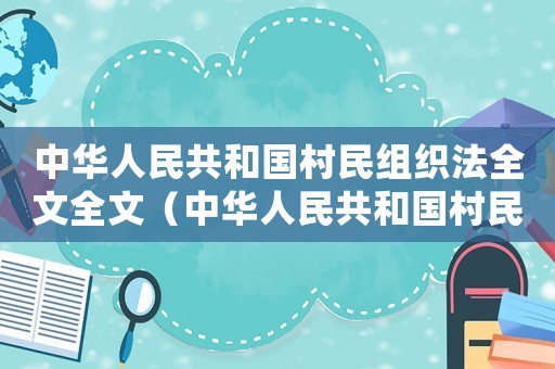 中華人民共和國村民組織法全文全文（中華人民共和國村民組織法全文）