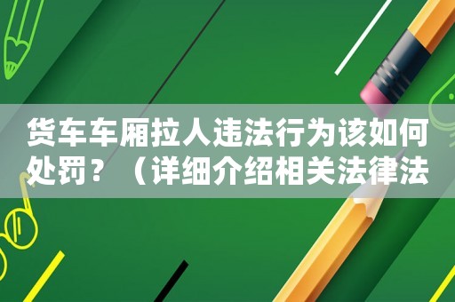 貨車車廂拉人違法行為該如何處罰？（詳細介紹相關法律法規）