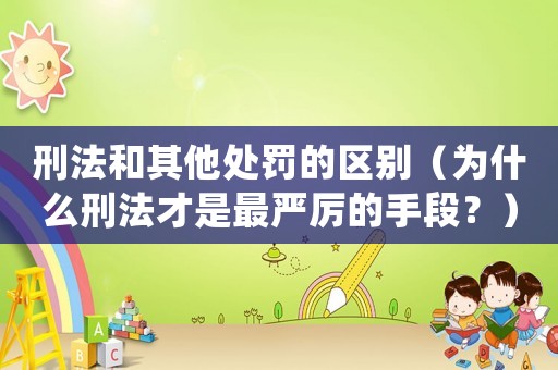 刑法和其他處罰的區別（為什么刑法才是最嚴厲的手段？）