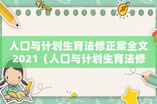 人口與計劃生育法修正案全文2021（人口與計劃生育法修正草案內容）