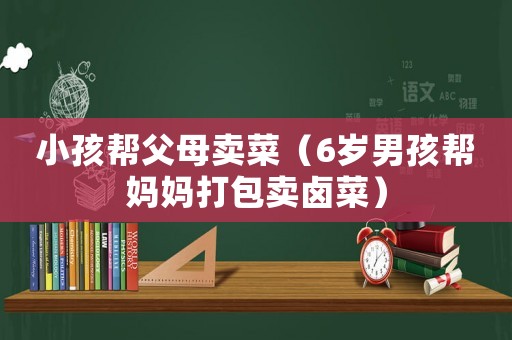 小孩幫父母賣菜（6歲男孩幫媽媽打包賣鹵菜）