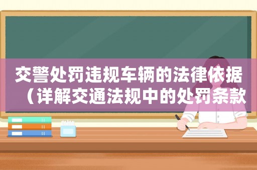 交警處罰違規車輛的法律依據（詳解交通法規中的處罰條款）