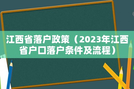 江西省落戶政策（2023年江西省戶口落戶條件及流程）