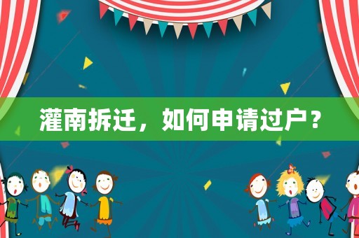 灌南拆遷，如何申請過戶？