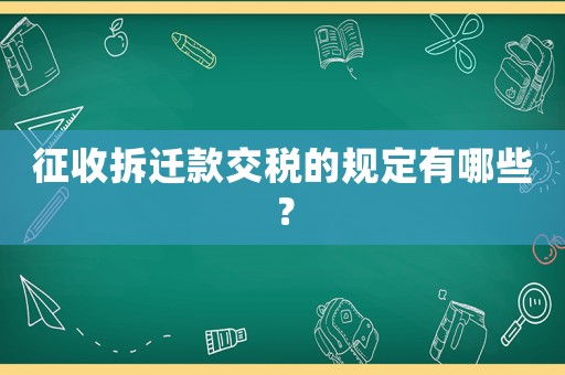 征收拆遷款交稅的規定有哪些？
