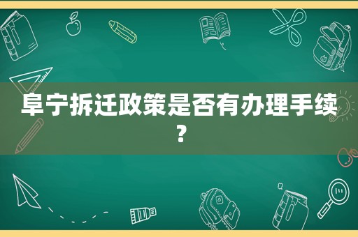 阜寧拆遷政策是否有辦理手續(xù)？