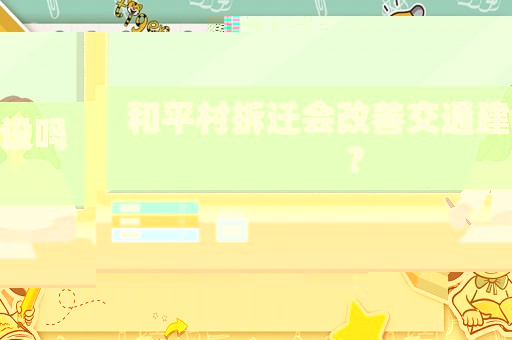 和平村拆遷會改善交通建設嗎？