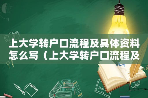 上大學轉戶口流程及具體資料怎么寫（上大學轉戶口流程及具體資料）