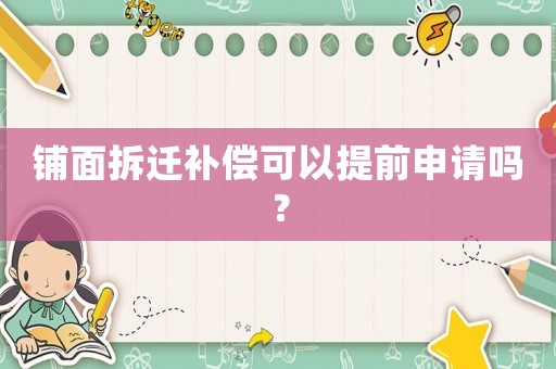 鋪面拆遷補償可以提前申請嗎？