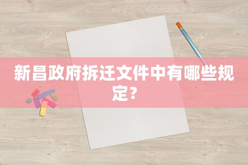 新昌政府拆遷文件中有哪些規(guī)定？