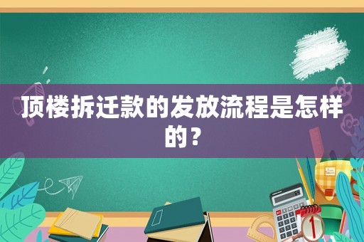 頂樓拆遷款的發(fā)放流程是怎樣的？