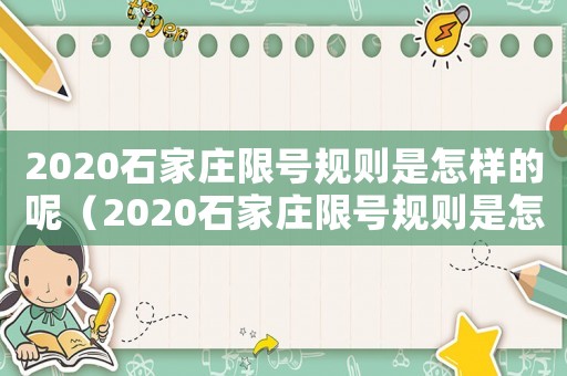 2020石家莊限號規則是怎樣的呢（2020石家莊限號規則是怎樣的呢）