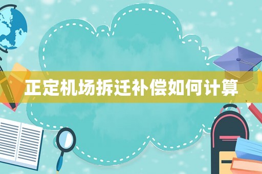 正定機場拆遷補償如何計算