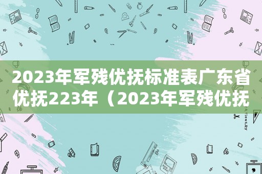 2023年軍殘優撫標準表廣東省優撫223年（2023年軍殘優撫標準表）