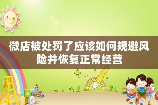 微店被處罰了應該如何規避風險并恢復正常經營