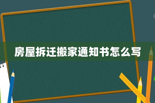 房屋拆遷搬家通知書怎么寫