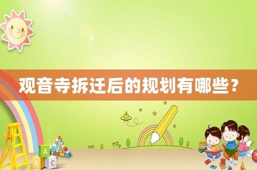 觀音寺拆遷后的規劃有哪些？