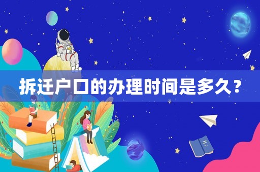 拆遷戶口的辦理時間是多久？