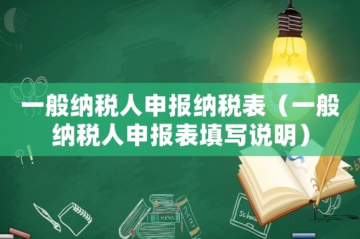 一般納稅人申報納稅表（一般納稅人申報表填寫說明）
